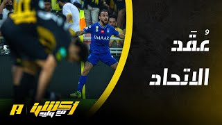 الفراج : الاتحادي تكييف مع عقدة الهلال وكملها بالاهلي !