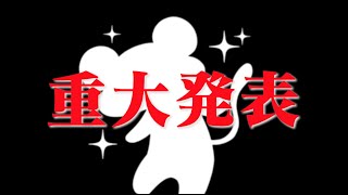重大発表！！
