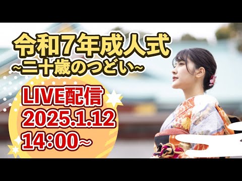 令和7年野々市市成人式～二十歳のつどい～