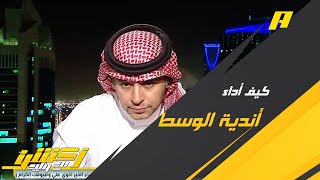 رأي أحمد الفهيد عن أندية الوسط في النسخة الحالية لدوري روشن