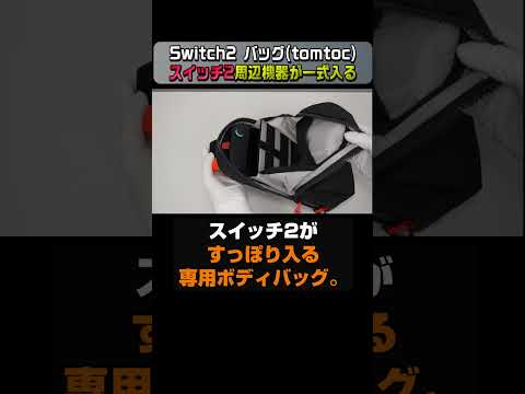 【9/4までAmazonでセール中】スイッチ2におすすめのアイテム