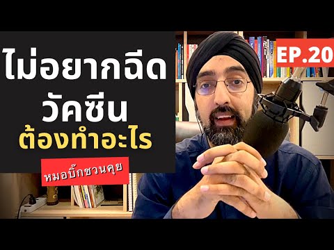 ไม่อยากฉีดวัคซีน-|-ต้องรู้อะไร ไม่อยากฉีดวัคซีน-|-ต้องรู้อะไร