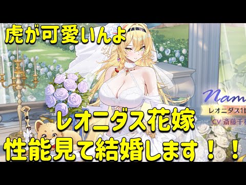 放置少女　レオニダス花嫁性能見て結婚します！！ガチ育成願い返しもね。この想い届け！！