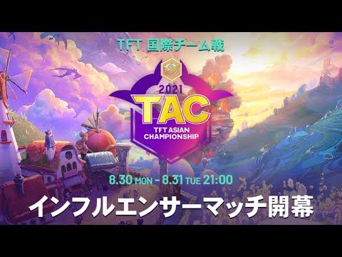 TFT Asian Championship Day 1 │ チームファイト タクティクス