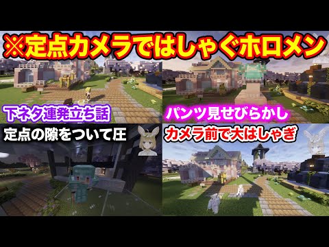 【新ホロ鯖】ポルカの定点カメラの前で次々と撮れ高を残していくホロメン達【ホロライブ/ホロライブ切り抜き】