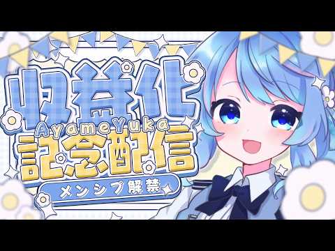 騒げ!収益化記念だ! #新人VTuber
