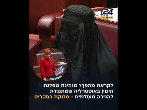 לקראת מהפך באוסטרליה? מנהיגת הי* שמתנגדת להגירה מוסלמית מזנקת בסקרים