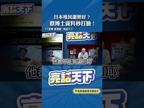 日本殖民還更好？蔡博士資料秒打臉！#shorts @funseeTW @Guovision-TV