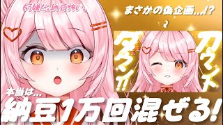 【 カウントダウン納豆まぜまぜ 】一万回混ぜてトルコアイスを作ります【百瀬こいろ/ぶいじだい】