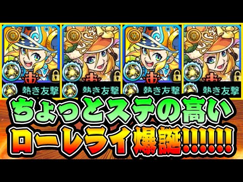 【モンスト】ちょっとステの高いローレライ爆誕!!! SSは打たなくていいです。モーツァルト獣神化改を使ってみた！