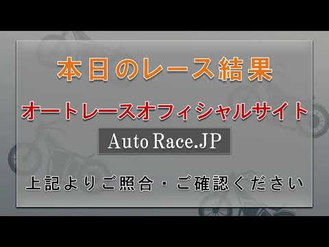 山陽オートレース中継 2024年12月20日 山陽ミッドナイトオートレース 当たるんですＣＵＰ　最終日