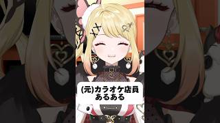【元カラオケ店員あるある】人がいない時はヘルプに頼ってます#vtuber #新人vtuber #バズれ #カラオケ #カラオケあるある#ある