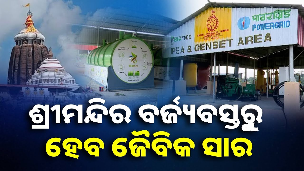 ରାଜ୍ୟ ସରକାରଙ୍କ ଦ୍ୱାରା ପୁରୀ ମାଳତୀପାଟପୁର ଠାରେ ବାଇଓଫିକ୍ସ ପ୍ଲାଣ୍ଟ ସ୍ଥାପନ || Knews Odisha