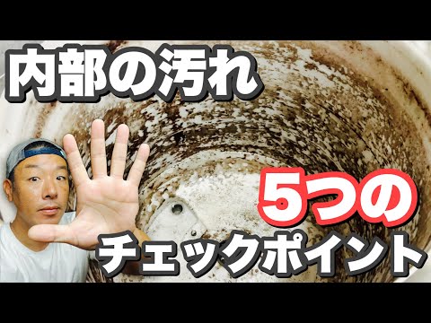 洗濯機内部の汚れを知る！5つのポイント！！
