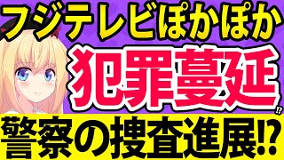 フジテレビぽかぽか、警察の捜査でオンラインカジノ蔓延疑惑が濃厚に・・・。
