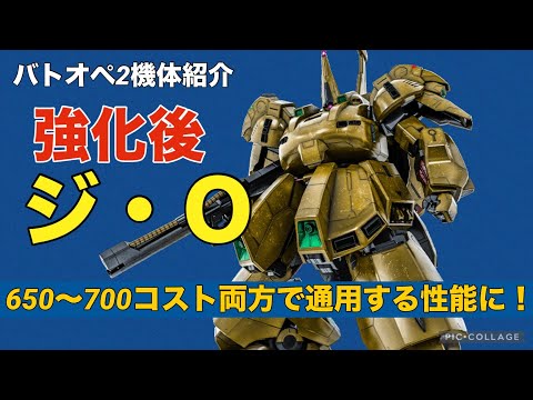 【(強化後)ジ・O】バトオペ2戦闘視点・機体紹介【650〜700コスト両方で輝ける強さに！】