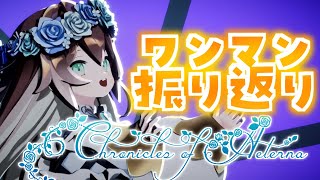 【#Vtuber / 雑談】#葉柳ちぐさ2ndワンマン 振り返り配信！【葉柳ちぐさ】