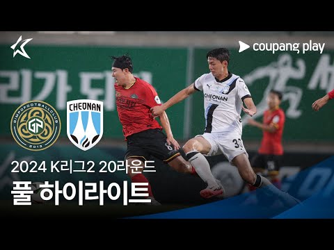 [2024 K리그2] 20R 김포 vs 천안 풀 하이라이트