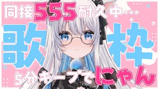 【歌枠 | アニソン | ボカロ】同接555人耐久歌枠中…え？5分キープしたら語尾「にゃん」ですか…【あおい配信】Vtuber | Vsin