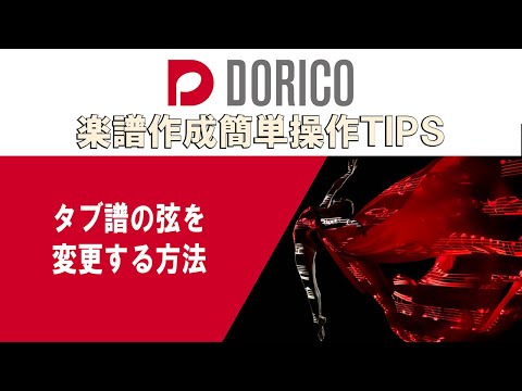 【DORICO FAQ動画】タブ譜の弦を変更する方法