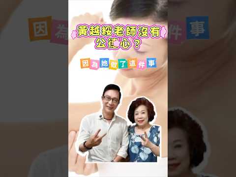 黃越綏老師沒有公德心 ？｜恁祖媽黃越綏老師幫你問一問 #醫學美容 #公德心 #公眾人物