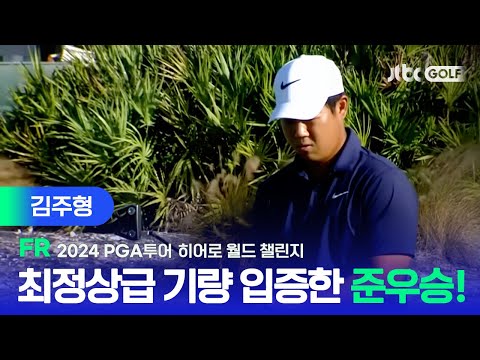 [PGA투어] 졌지만 잘 싸웠다! 마지막 홀까지 버디 만들어내며 단독 2위로 대회 마친 김주형 주요장면ㅣ히어로 월드 챌린지 FR