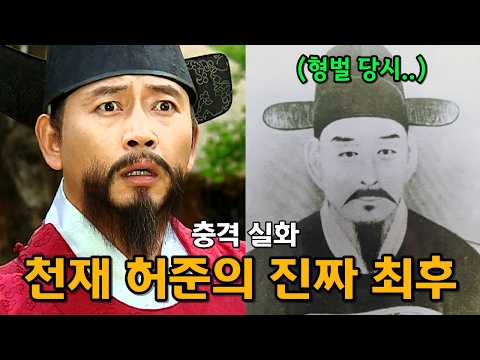 질투로 형벌 엔딩.. 허준의 말년이 불행했던 진짜 이유