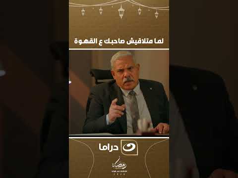 لما تنزل القهوة وصاحبك مايجيش وراك