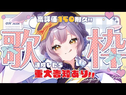 【#歌枠 /sing 】高評価150耐久！！！達成したら重大告知‼️【#新人vtuber #甘夜かしぃ 】