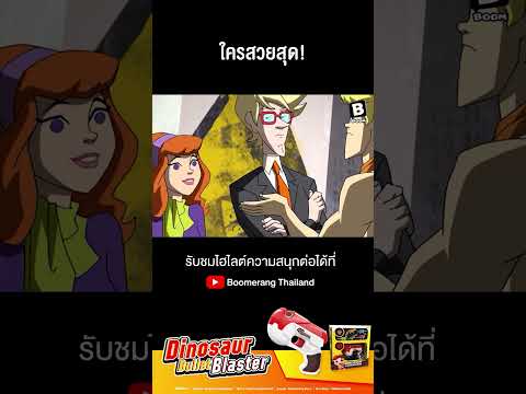 ใครสวยสุด! #Shorts #สกูบี้ดู #ScoobyDoo #Boom #Boomerang