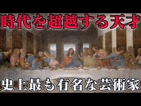レオナルド・ダ・ヴィンチの生涯