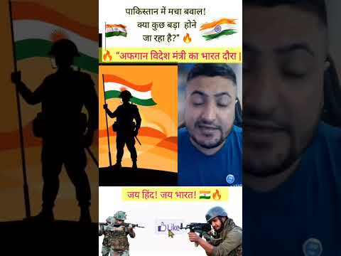 अफगान विदेश मंत्री कल भारत आएंगे 🇮🇳 पाकिस्तान में मचा बवाल!कुछ बड़ा होने वाला है?पठान भाई का रिएक्शन