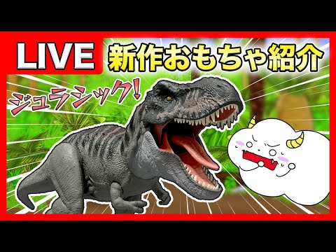 【LIVE】くもりんといっしょに「マテル・インターナショナル」の新作おもちゃを紹介！生配信！★サンサンキッズTV★