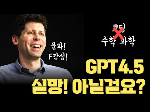 GPT4.5 실망…? 진짜 사람처럼 이야기하는 AI | 진정한 문과, F감성 AI | 추론모델 vs 비추론모델(Reasoning)