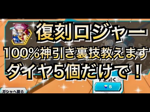 【神引き裏技】ダイヤ５個だけで100%神引きできる裏技教えます　超フェス黒ロジャー【バウンティラッシュ】