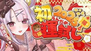 【新年】あけましておめでとう！2026年初の運試ししていかない？✨【＃雪白キャル / #ミクスト】