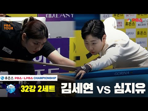 김세연vs심지유 32강 2세트[휴온스 LPBA챔피언십]