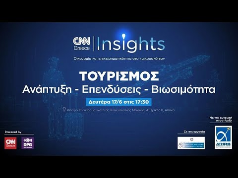 CNN Insights για την Ανάπτυξη, τις Επενδύσεις και τη Βιωσιμότητα του Τουρισμού