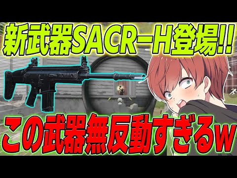 【荒野行動】新武器SACR-Hが来た!!無反動&威力大の優秀すぎる武器だったwww