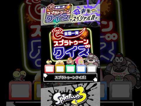 【スペシャル格差】使えるブキが少ないスペシャル TOP4 を全て答えよ #スプラトゥーン3  #splatoon3  #shorts