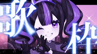【 #歌枠 ￤KARAOKE】VVGTAが忘れられない歌枠涙【 #ゾンちゃんの配信】