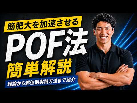 【10分で分かる】筋トレの質を高める「POF法」を分かりやすく解説！【筋トレ初心者向け】