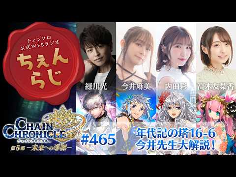 【ちぇんらじ #465 】チェインクロニクル 公式WEBラジオ「ちぇんらじ」 (2026年4月27日）