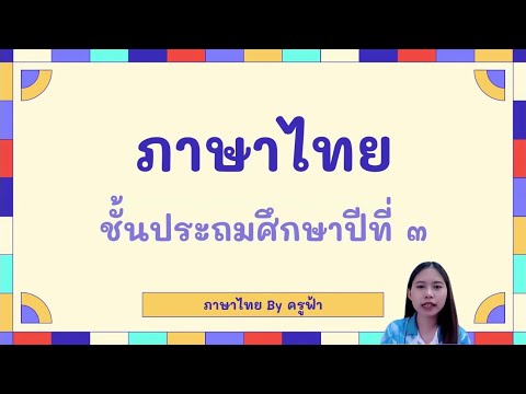 เฉลยแบบฝึกหัดทักษะภาษาป.3หน