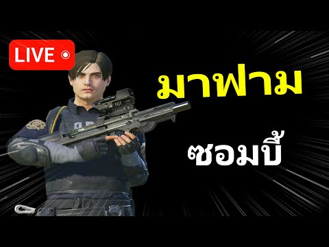 มาฟามZombieหาเซ็ต6|Live