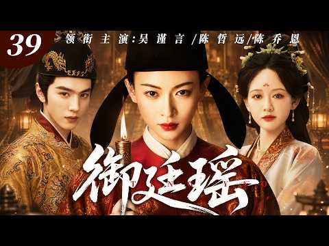 【2026最新电视剧】御廷瑶 39 | #吴谨言 家破人亡沦为市井孤女，金榜题名成为首位女状元，与帝王相知却拒入后宫，朝堂独掌监察权，凭一己之力洗刷满门冤屈‼️#吴谨言#陈哲远#drama#中国电视剧