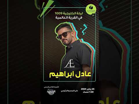 جمهوري العزيز انتظركم في القرية العالمية تاريخ 25 على المسرح الرئيسي