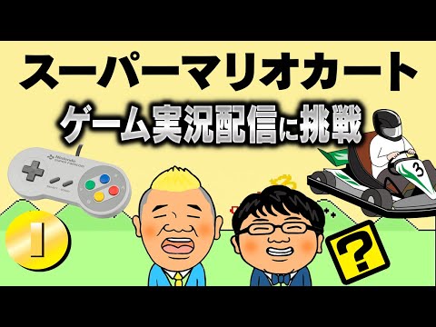 【生配信】夏の暑さをスカーッと! スーパーマリオカートをやってみよう！