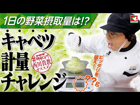 ＃平和堂 特命GM西川貴教『1日の野菜摂取量は？！キャベツ計量チャレンジ』 2024年