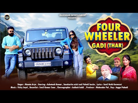 Four Wheeler Gadi | Mamta Arya | Kumaoni Song 2024 | Sunil Nath Goswami | Ashutosh,Sanskarita,Lacchu